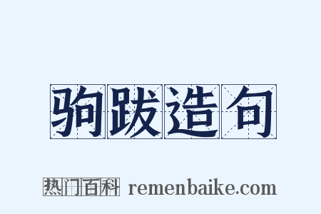 驹跋造句是什么意思的图片